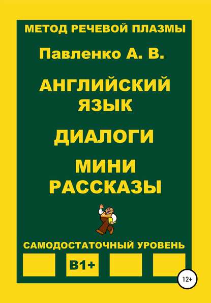 Английский язык. Диалоги. Мини рассказы. Уровень В1+ - Александр Владимирович Павленко