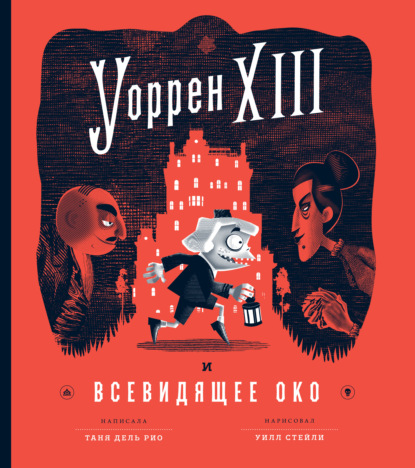 Уоррен XIII и Всевидящее Око - Таня дель Рио