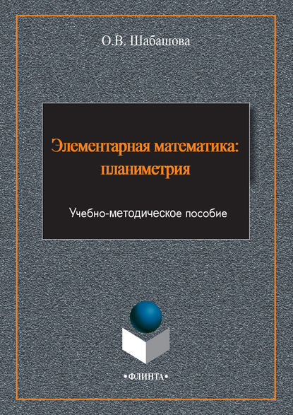 Элементарная математика: планиметрия - Ольга Шабашова