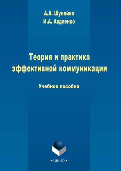 Теория и практика эффективной коммуникации - И. А. Авдеенко