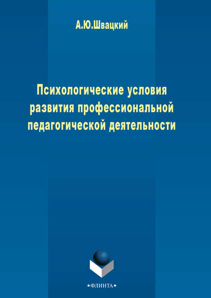 Психологические условия развития профессиональной педагогической деятельности - А. Ю. Швацкий