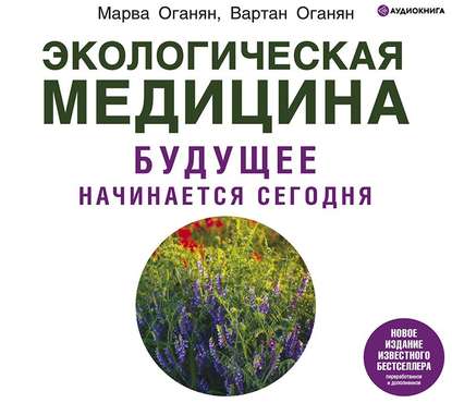 Экологическая медицина. Будущее начинается сегодня - Марва Оганян