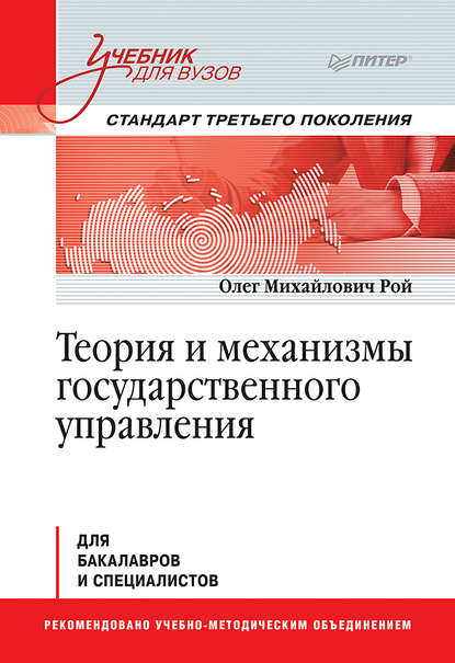 Теория и механизмы государственного управления - Олег Михайлович Рой