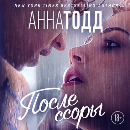 После ссоры — Анна Тодд