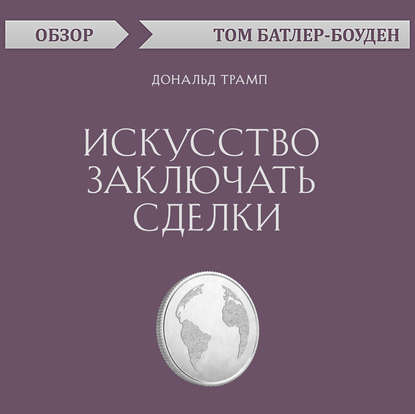 Искусство заключать сделки. Дональд Трамп (обзор) - Том Батлер-Боудон