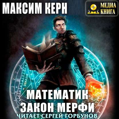 Математик. Закон Мерфи - Максим Керн