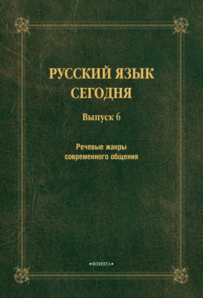 Речевые жанры современного общения - Сборник статей