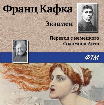 Экзамен — Франц Кафка