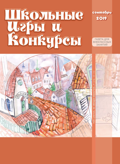 Газета «Школьные игры и конкурсы» 2019 - Группа авторов