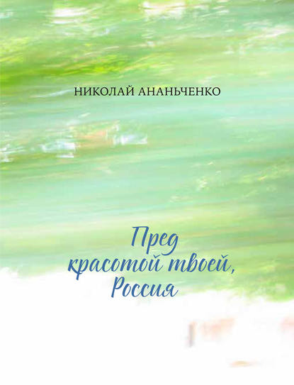 Пред красотой твоей, Россия - Николай Ананьченко