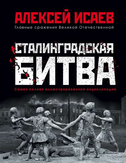 Сталинградская битва. Самая полная иллюстрированная энциклопедия — Алексей Исаев