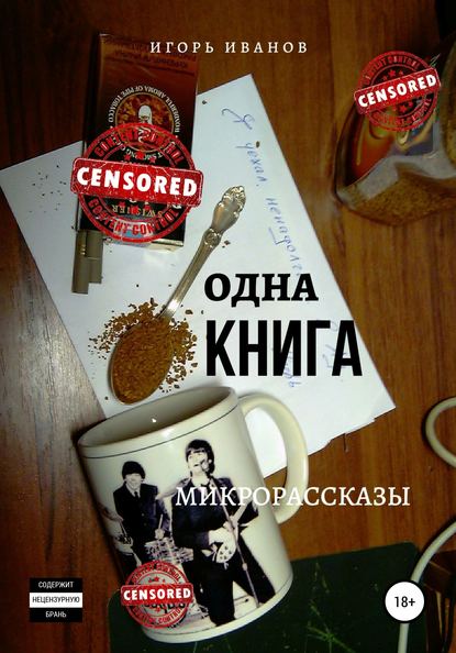 Одна Книга. Микрорассказы — Игорь Иванов