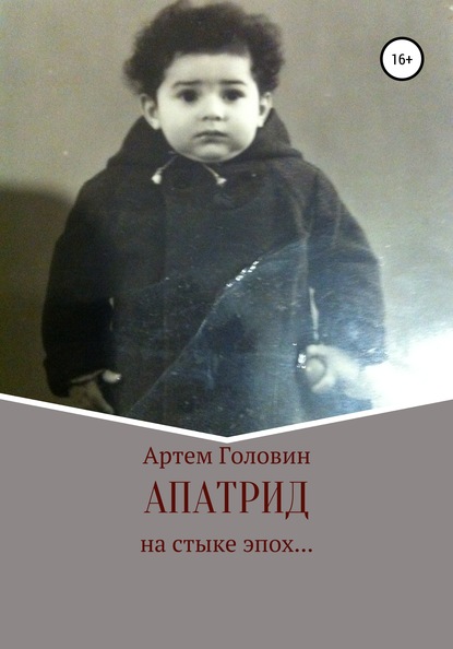 Апатрид — Артем Головин