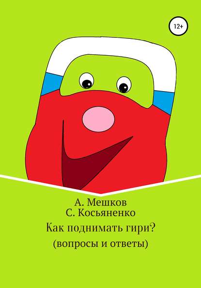 Как поднимать гири? (вопросы и ответы) - Сергей Иванович Косьяненко