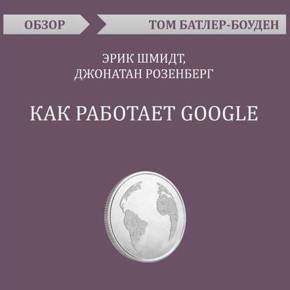 Как работает Google. Эрик Шмидт, Джонатан Розенберг (обзор) - Том Батлер-Боудон