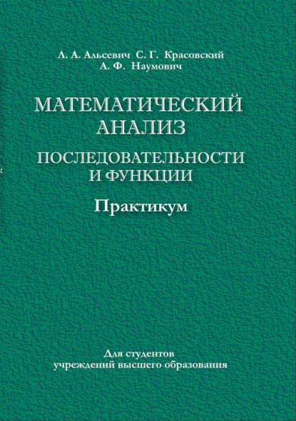 Математический анализ. Последовательности и функции. Практикум - А. Ф. Наумович