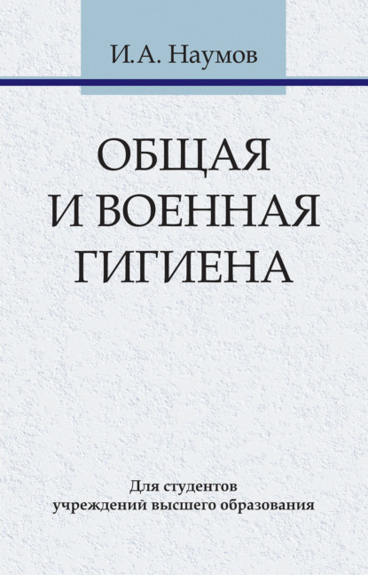 Общая и военная гигиена - Игорь Наумов