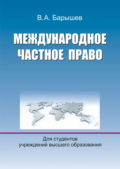 Международное частное право - В. А. Барышев