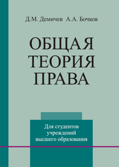 Общая теория права - Д. М. Демичев