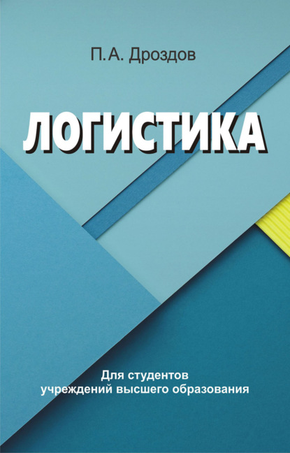 Логистика - П. А. Дроздов