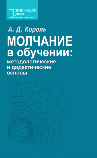 Эвристический диалог. Инновации в образовании - А. Д. Король