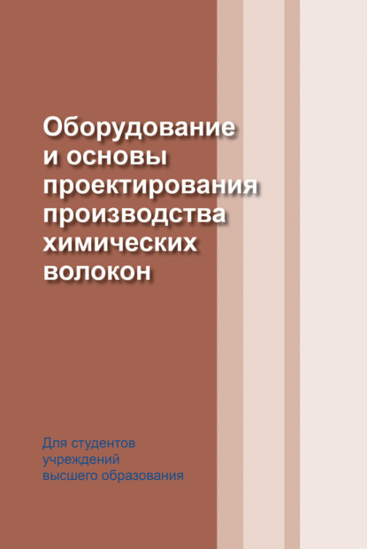 Оборудование и основы проектирования производства химических волокон — И. Н. Жмыхов