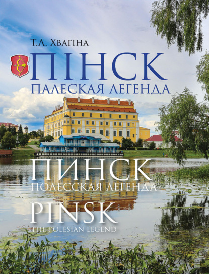 Пінск – палеская легенда. Пинск – полесская легенда. Pinsk the Polesian Legend — Таццяна Хвагiна