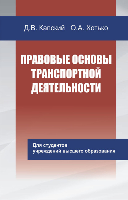 Правовые основы транспортной деятельности - Д. В. Капский