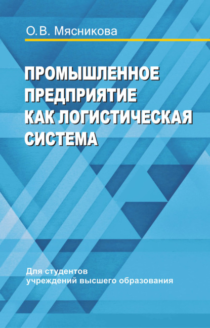 Промышленное предприятие как логистическая система - О. В. Мясникова