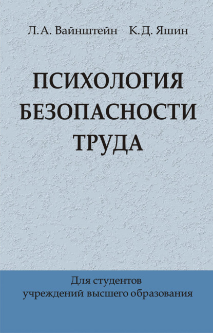 Психология безопасности труда - Л. А. Вайнштейн