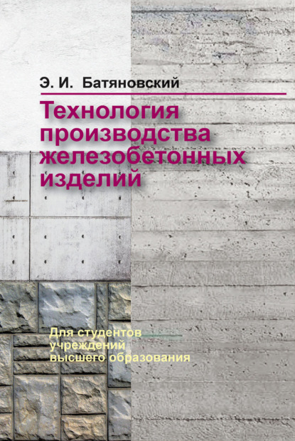 Технология производства железобетонных изделий - Э. И. Батяновский