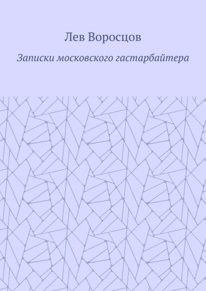 Записки московского гастарбайтера — Лев Воросцов