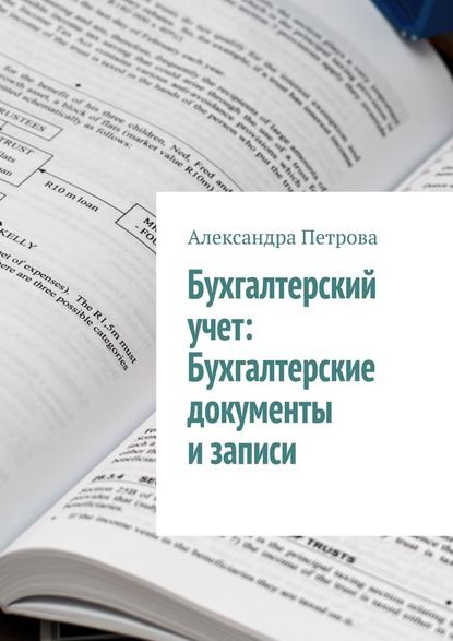 Бухгалтерский учет: Бухгалтерские документы и записи - Александра Петрова