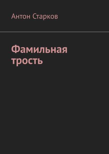 Фамильная трость — Антон Старков