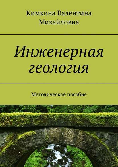 Инженерная геология. Методическое пособие - Кимкина Валентина Михайловна