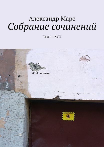 Собрание сочинений. Том I—XVII — Александр Марс