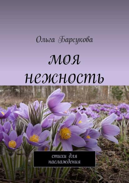 Моя нежность. Стихи для наслаждения — Ольга Барсукова