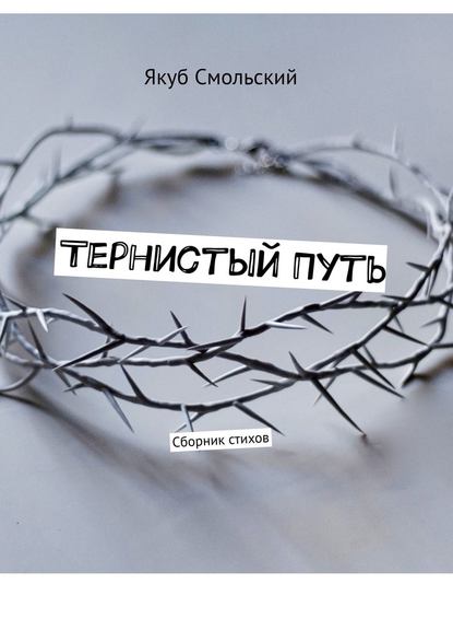 Тернистый путь. Сборник стихов - Якуб Смольский