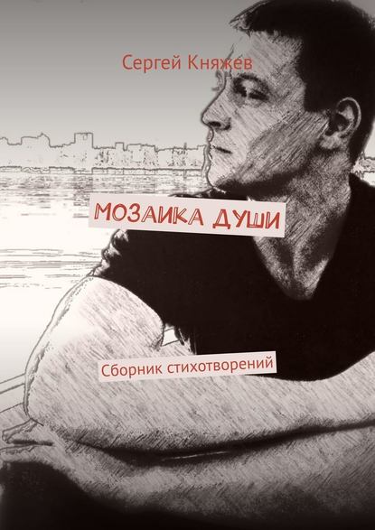 Мозаика души. Сборник стихотворений - Сергей Княжев