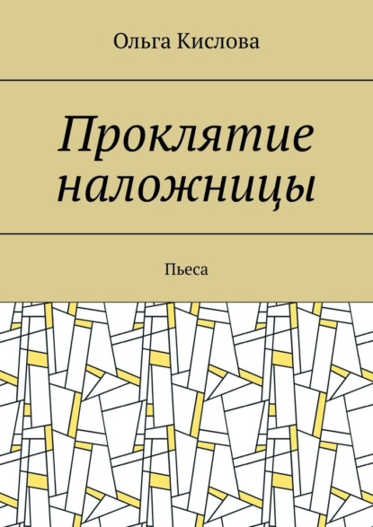 Проклятие наложницы. Пьеса - Ольга Кислова