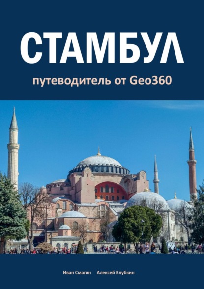 Стамбул. Путеводитель от Geo360 — Иван Смагин