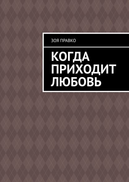 Когда приходит любовь — Зоя Правко