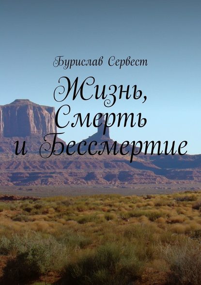 Жизнь, Смерть и Бессмертие — Бурислав Сервест