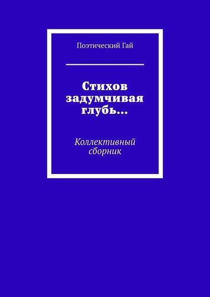 Стихов задумчивая глубь… Коллективный сборник - Лидия Алексеевна Мокрушина