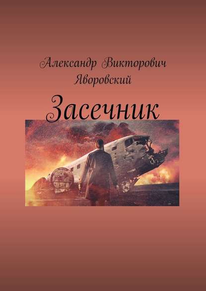 Засечник — Александр Викторович Яворовский