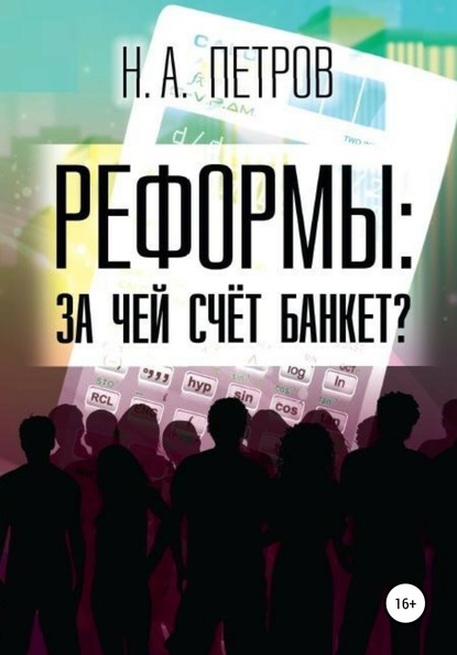 РЕФОРМЫ: за чей счёт банкет? - Николай Александрович Петров