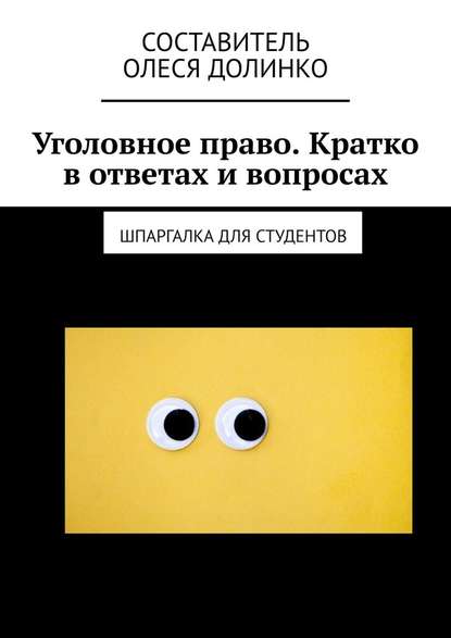 Уголовное право. Кратко в ответах и вопросах. Шпаргалка для студентов — Олеся Долинко