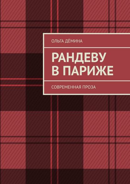 Рандеву в Париже. Современная проза - Ольга Дёмина