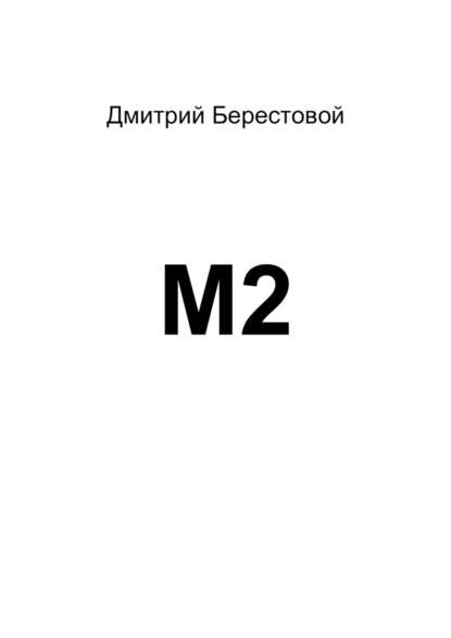 М2 - Дмитрий Александрович Берестовой