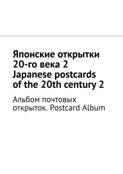 Японские открытки 20-го века – 2. Japanese postcards of the 20th century – 2. Альбом почтовых открыток. Postcard Album - Андрей Тихомиров